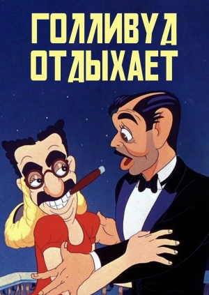 Голливуд отдыхает