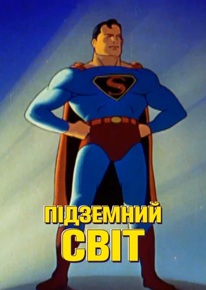 Інший світ