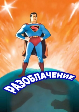 Разоблачение