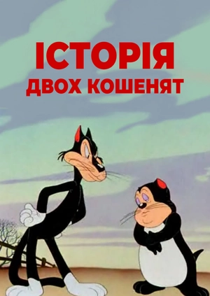 Розповідь про двох кошенят