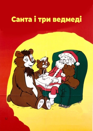 Санта і три ведмеді