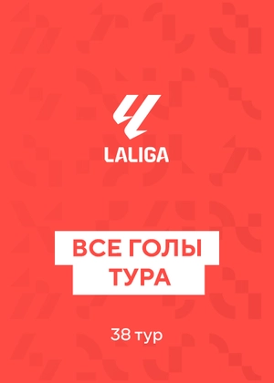 Ла Лига. 38-й тур. Все голы тура