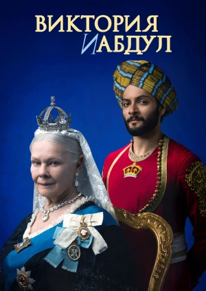 Виктория и Абдул
