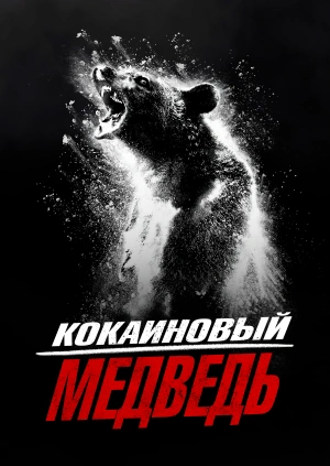 Кокаиновый медведь