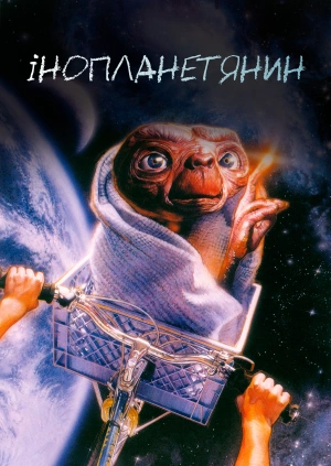 Інопланетянин