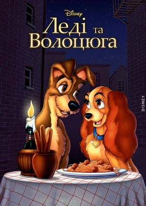 Леді та Волоцюга