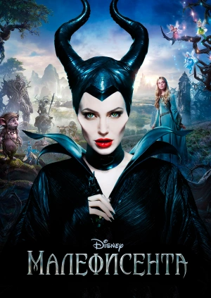 Малефисента