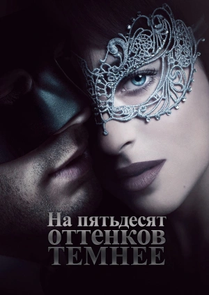 На пятьдесят оттенков темнее