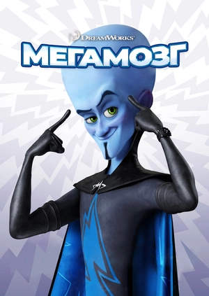 Мегамозг