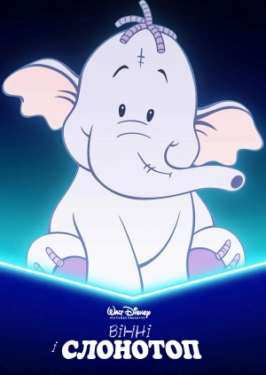 Вінні і Слонотоп