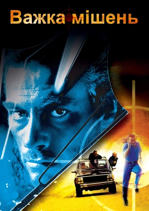 Важка мішень