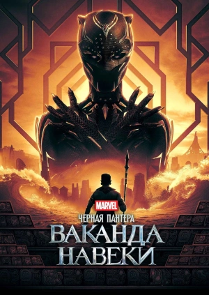 Чёрная Пантера: Ваканда навеки