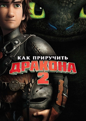 Как приручить дракона 2