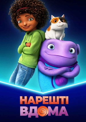 Нарешті вдома