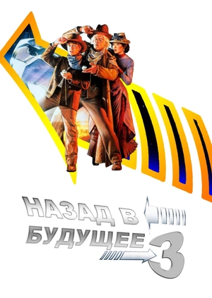 Назад в будущее 3
