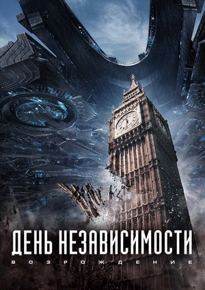День независимости: Возрождение