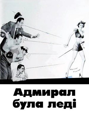 Адмирал була леді