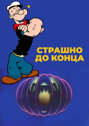 Страшно до конца