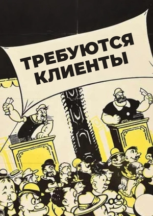 Требуются клиенты
