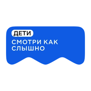 Смотри как слышно. Дети (playlist)