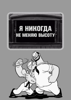 Я никогда не меняю высоту