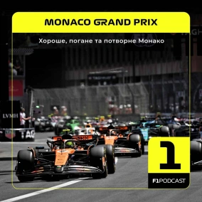 Хороше, погане та потворне Монако | Monaco GP 2025