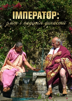 Імператор: зліт і падіння династії