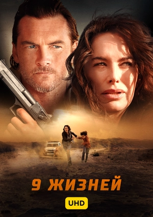 9 жизней UHD