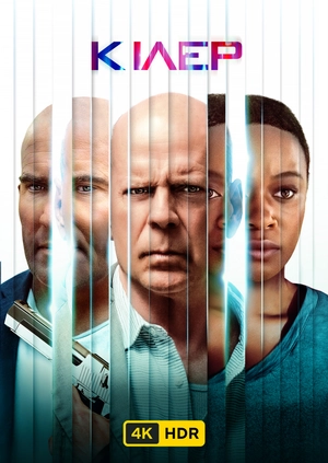 Кілер UHD HDR