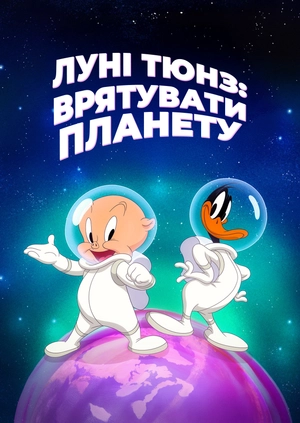 Луні Тюнз: Врятувати планету