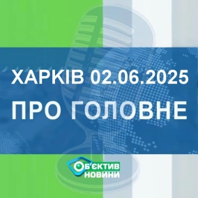 Харків уголос 2.06.2025р.| МГ«Об’єктив»