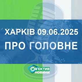 Харків уголос 9.06.2025р.| МГ«Об’єктив»