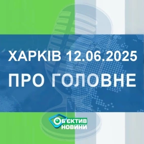 Харків уголос 12.06.2025р.| МГ«Об’єктив»