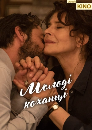 Молоді коханці