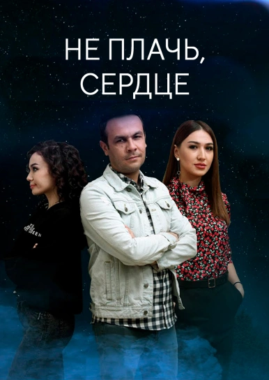 Не плачь, сердце