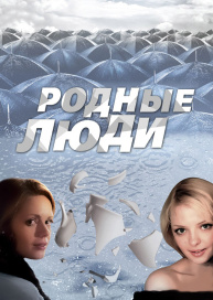 Родные люди