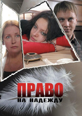 Право на Надежду