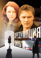 Презумпция вины