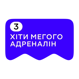 Хіти Мегого Адреналін