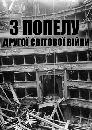 З попелу Другої світової війни