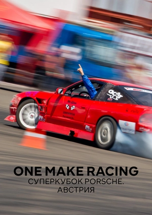 One Make Racing. Суперкубок Porsche. Австрия