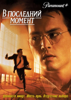 В последний момент