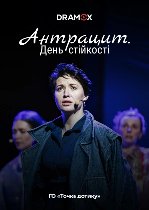 Антрацит. День стійкості