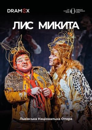 Лис Микита