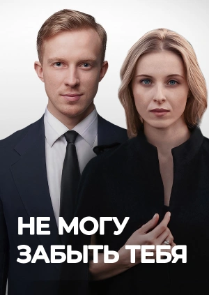 Не могу забыть тебя