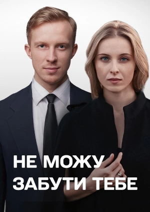 Не можу забути тебе