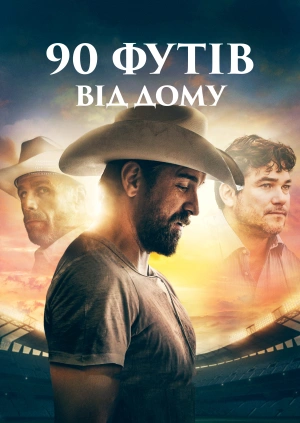 90 футів від дому