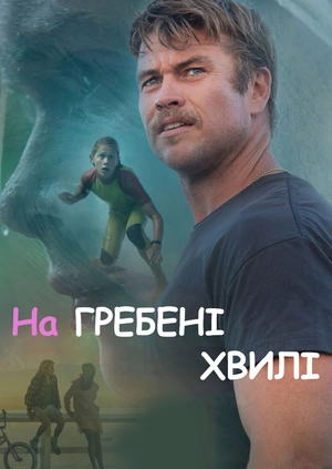 На гребені хвилі