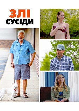 Злі сусіди
