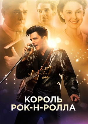 Король рок-н-ролла